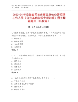 2023-24年安徽省界首市事业单位公开招聘工作人员《公共基础知识专项训练》通关秘籍题库（名校卷）