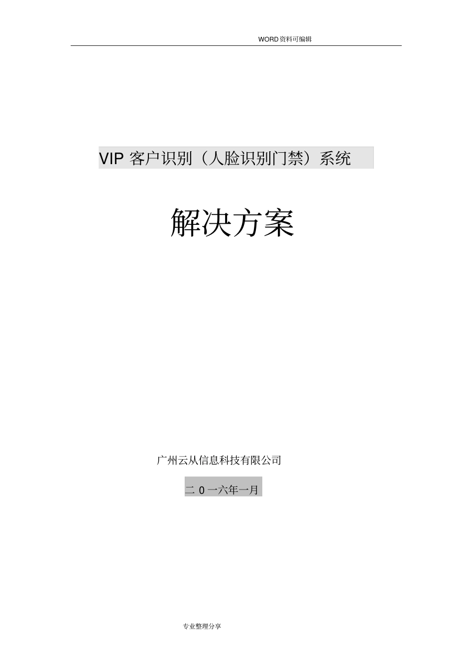 云从科技人脸识别门禁解决实施方案_第1页