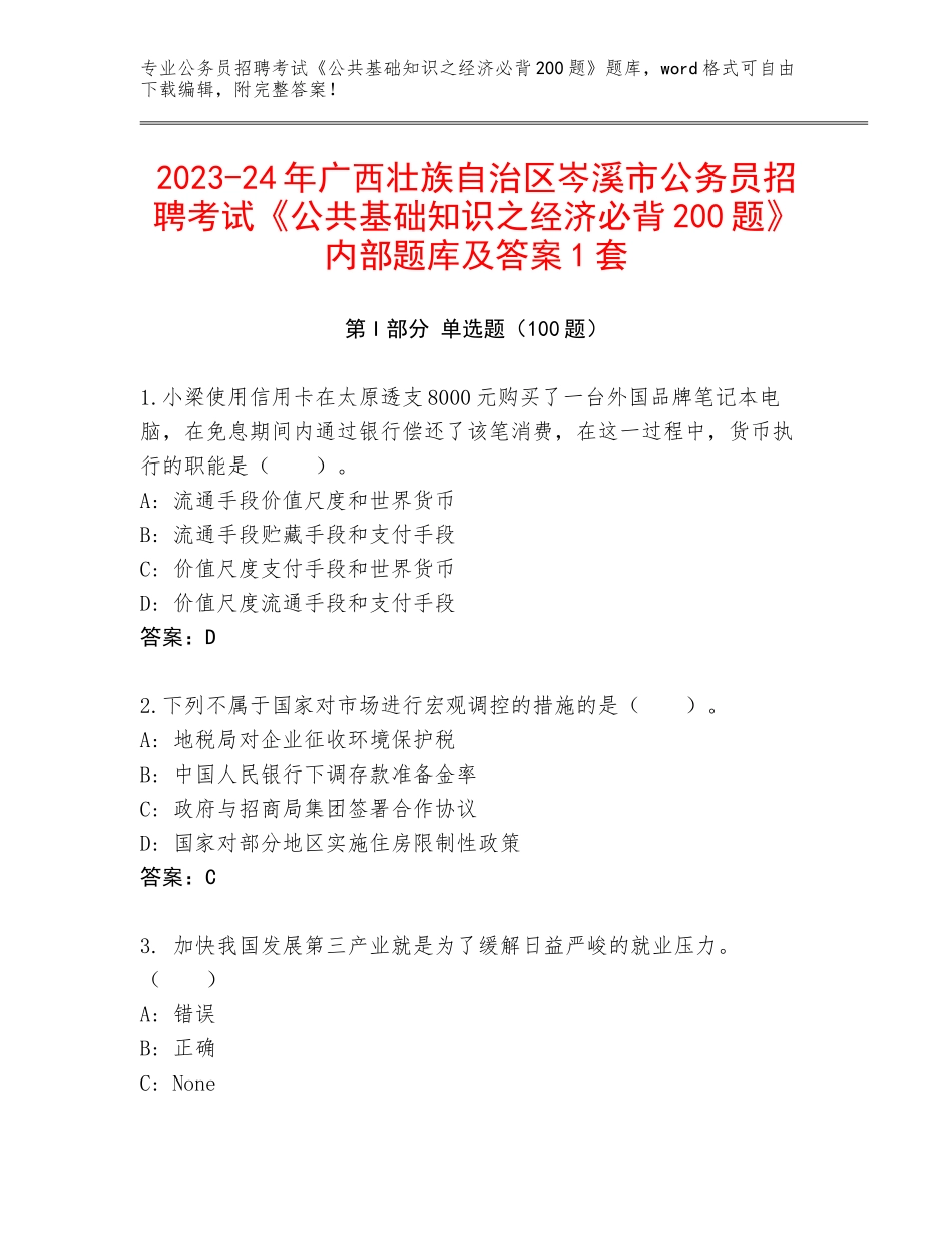 2023-24年广西壮族自治区岑溪市公务员招聘考试《公共基础知识之经济必背200题》内部题库及答案1套_第1页