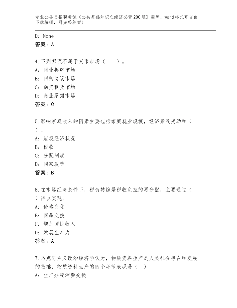 2023-24年广西壮族自治区岑溪市公务员招聘考试《公共基础知识之经济必背200题》内部题库及答案1套_第2页