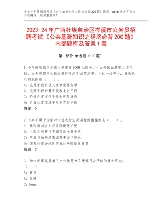 2023-24年广西壮族自治区岑溪市公务员招聘考试《公共基础知识之经济必背200题》内部题库及答案1套