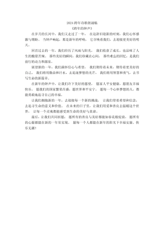 2024跨年诗歌朗诵稿