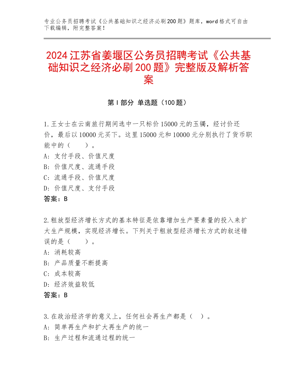 2024江苏省姜堰区公务员招聘考试《公共基础知识之经济必刷200题》完整版及解析答案_第1页