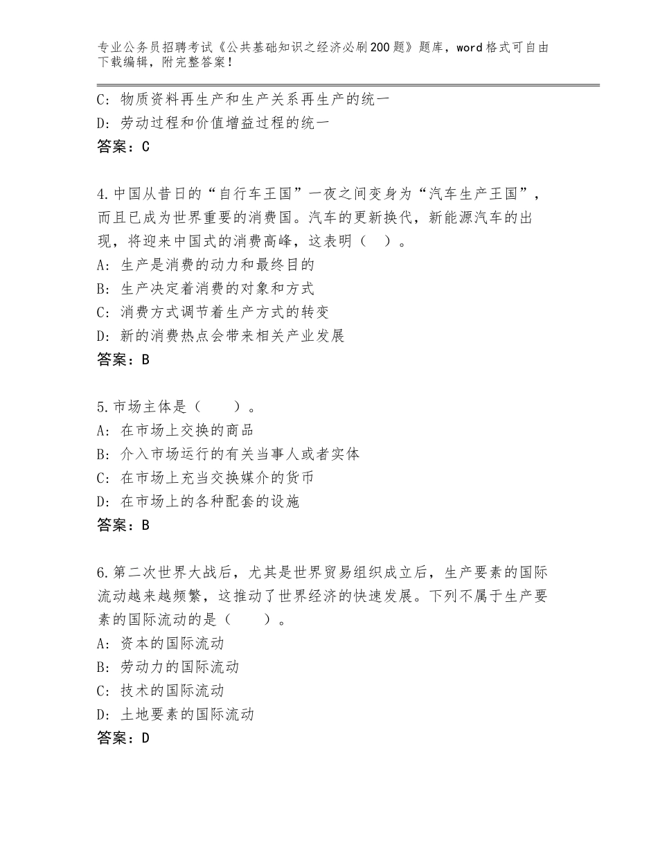 2024江苏省姜堰区公务员招聘考试《公共基础知识之经济必刷200题》完整版及解析答案_第2页