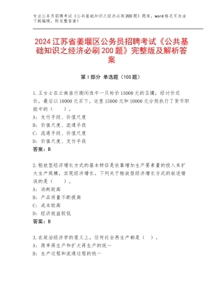 2024江苏省姜堰区公务员招聘考试《公共基础知识之经济必刷200题》完整版及解析答案