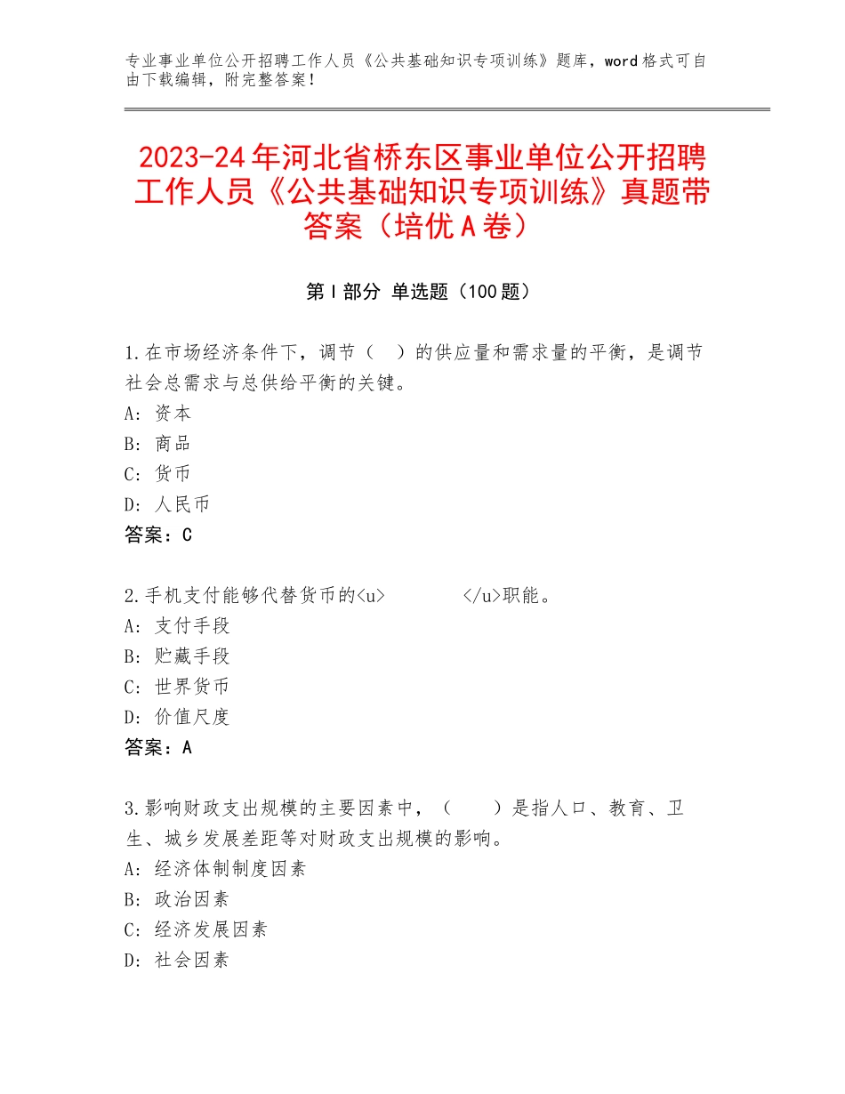 2023-24年河北省桥东区事业单位公开招聘工作人员《公共基础知识专项训练》真题带答案（培优A卷）_第1页