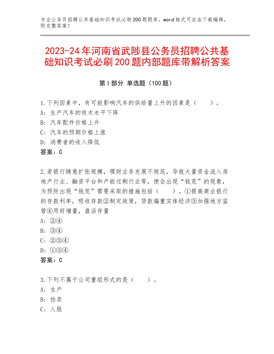 2023-24年河南省武陟县公务员招聘公共基础知识考试必刷200题内部题库带解析答案_第1页