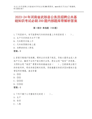 2023-24年河南省武陟县公务员招聘公共基础知识考试必刷200题内部题库带解析答案