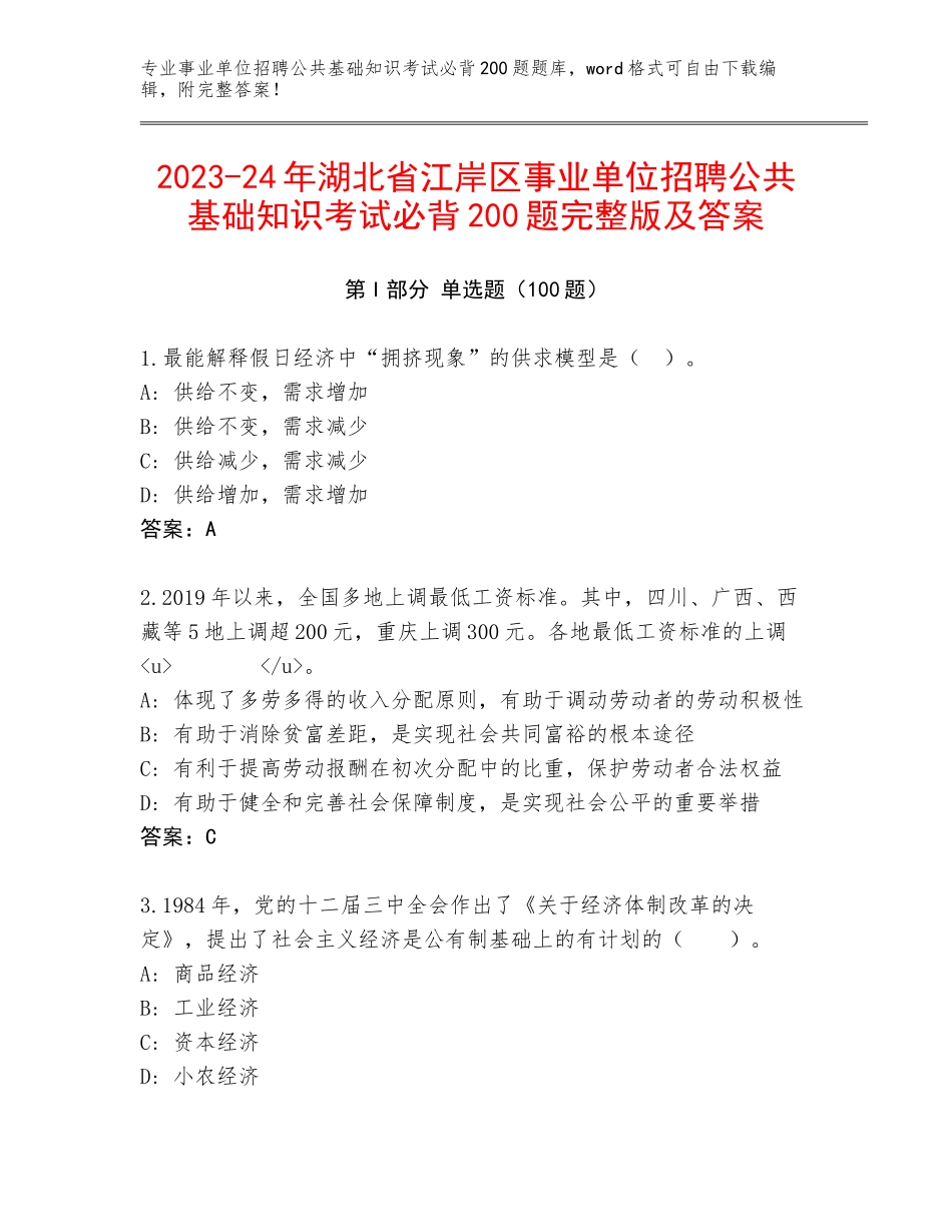 2023-24年湖北省江岸区事业单位招聘公共基础知识考试必背200题完整版及答案_第1页