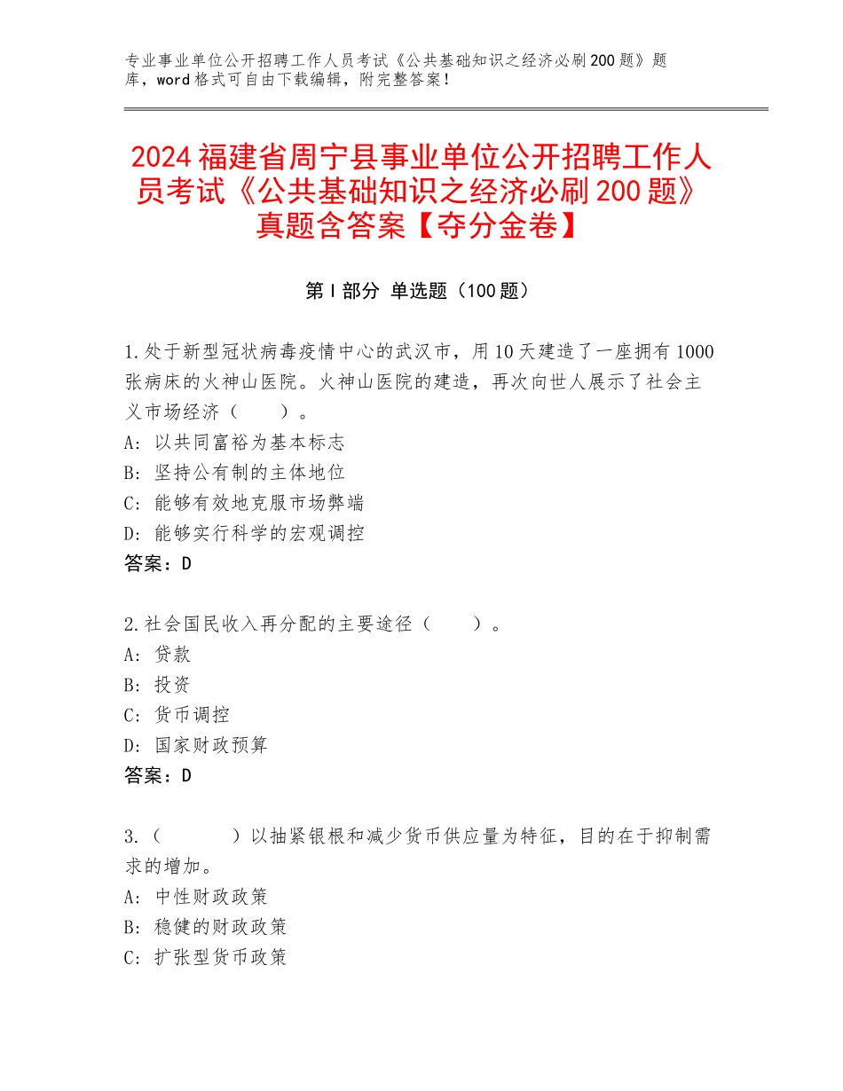 2024福建省周宁县事业单位公开招聘工作人员考试《公共基础知识之经济必刷200题》真题含答案【夺分金卷】_第1页