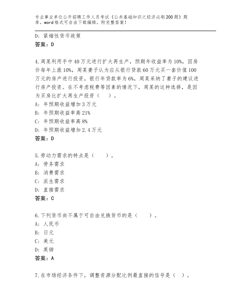 2024福建省周宁县事业单位公开招聘工作人员考试《公共基础知识之经济必刷200题》真题含答案【夺分金卷】_第2页
