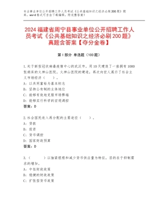 2024福建省周宁县事业单位公开招聘工作人员考试《公共基础知识之经济必刷200题》真题含答案【夺分金卷】