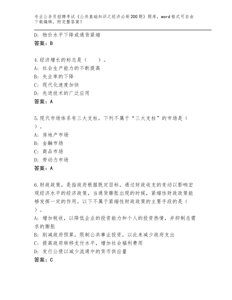 2024广东省南海区公务员招聘考试《公共基础知识之经济必刷200题》题库大全附答案（名师推荐）_第2页