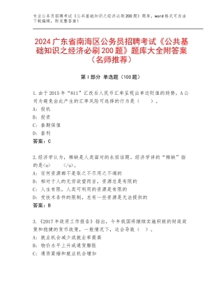 2024广东省南海区公务员招聘考试《公共基础知识之经济必刷200题》题库大全附答案（名师推荐）