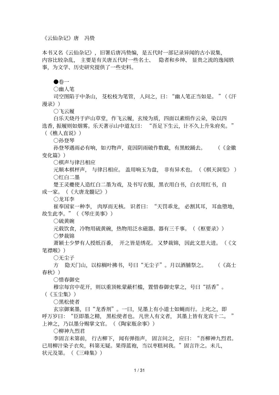 云仙杂记唐冯贽_第1页