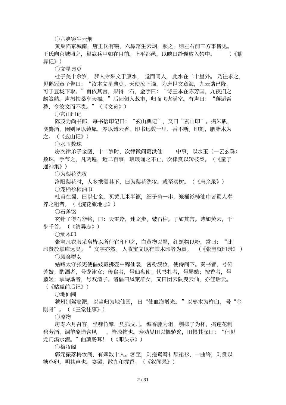 云仙杂记唐冯贽_第2页