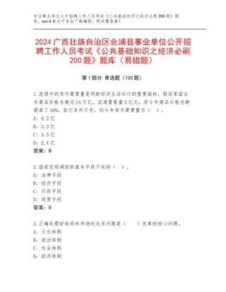 2024广西壮族自治区合浦县事业单位公开招聘工作人员考试《公共基础知识之经济必刷200题》题库（易错题）