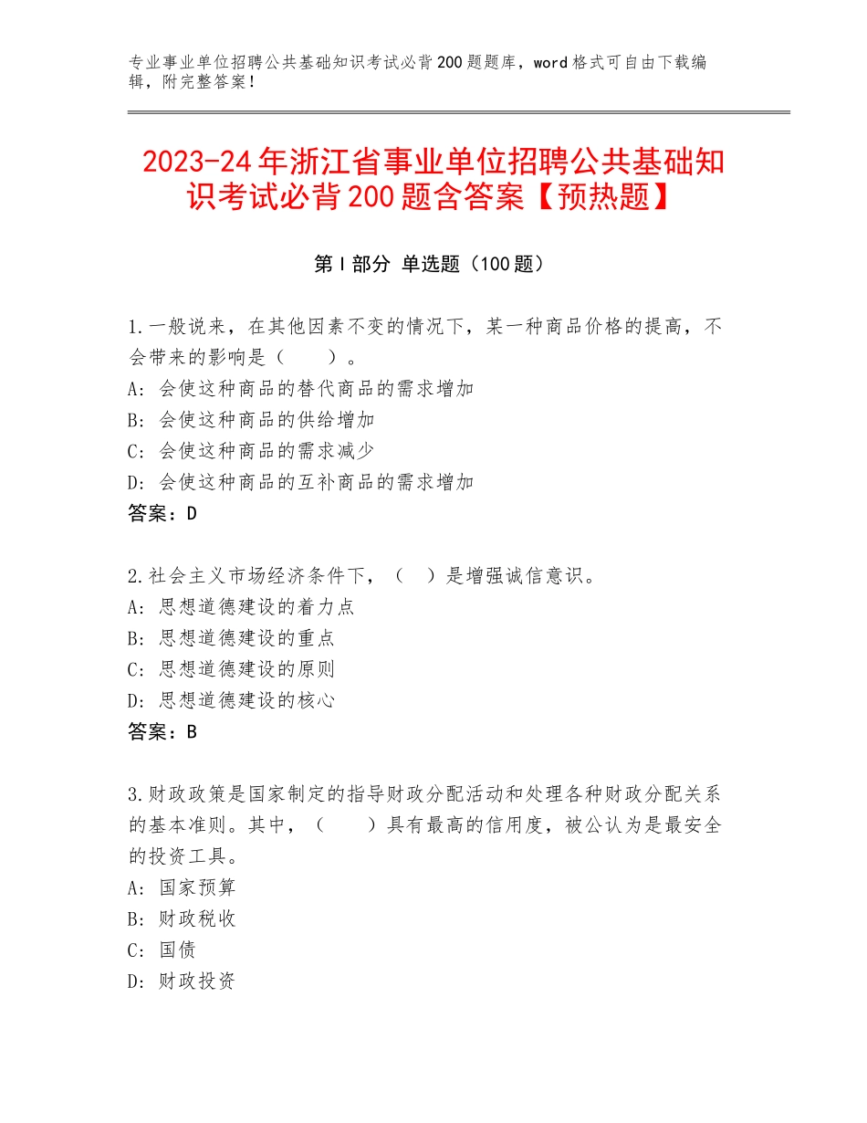 2023-24年浙江省事业单位招聘公共基础知识考试必背200题含答案【预热题】_第1页