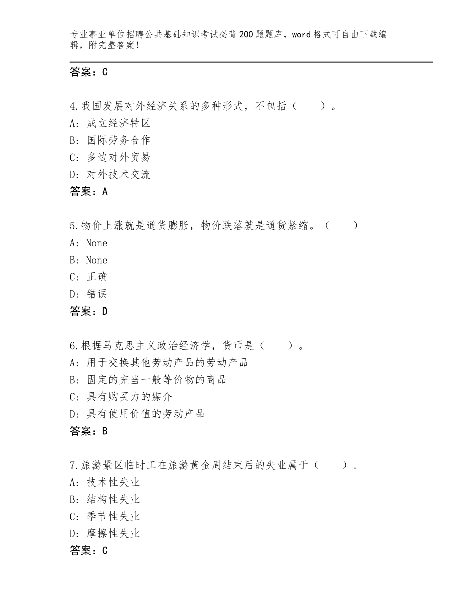 2023-24年浙江省事业单位招聘公共基础知识考试必背200题含答案【预热题】_第2页