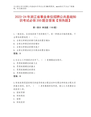 2023-24年浙江省事业单位招聘公共基础知识考试必背200题含答案【预热题】