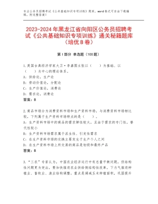 2023-2024年黑龙江省向阳区公务员招聘考试《公共基础知识专项训练》通关秘籍题库（培优B卷）