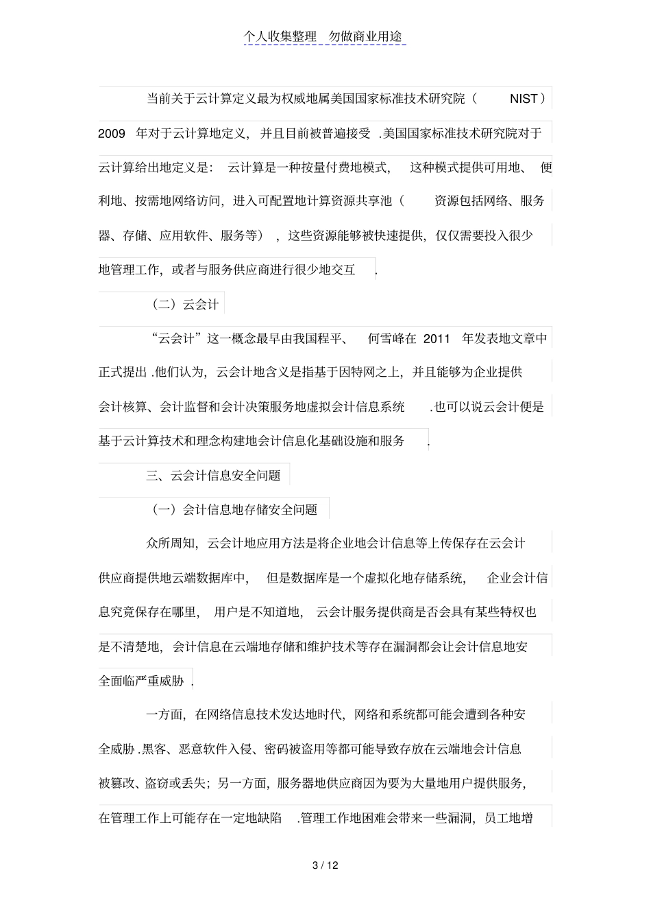 云会计环境下的会计信息安全探析_第3页