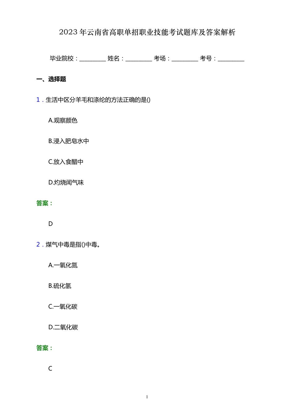 2023年云南省高职单招职业技能考试题库及答案解析_第1页