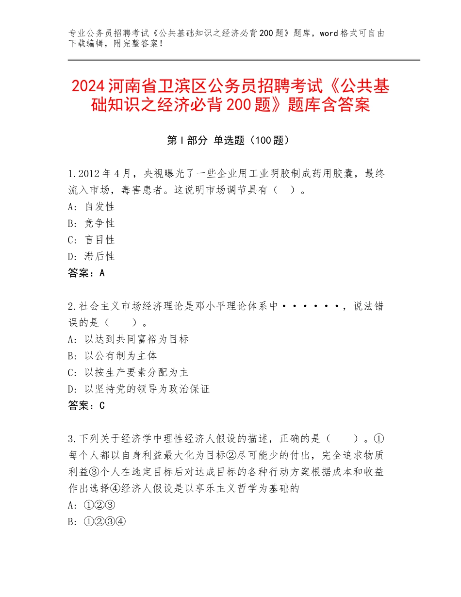 2024河南省卫滨区公务员招聘考试《公共基础知识之经济必背200题》题库含答案_第1页