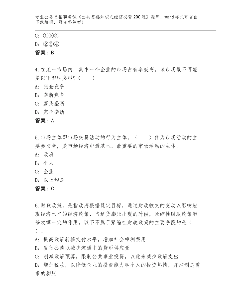 2024河南省卫滨区公务员招聘考试《公共基础知识之经济必背200题》题库含答案_第2页