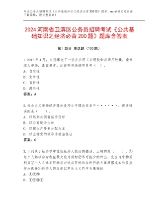 2024河南省卫滨区公务员招聘考试《公共基础知识之经济必背200题》题库含答案