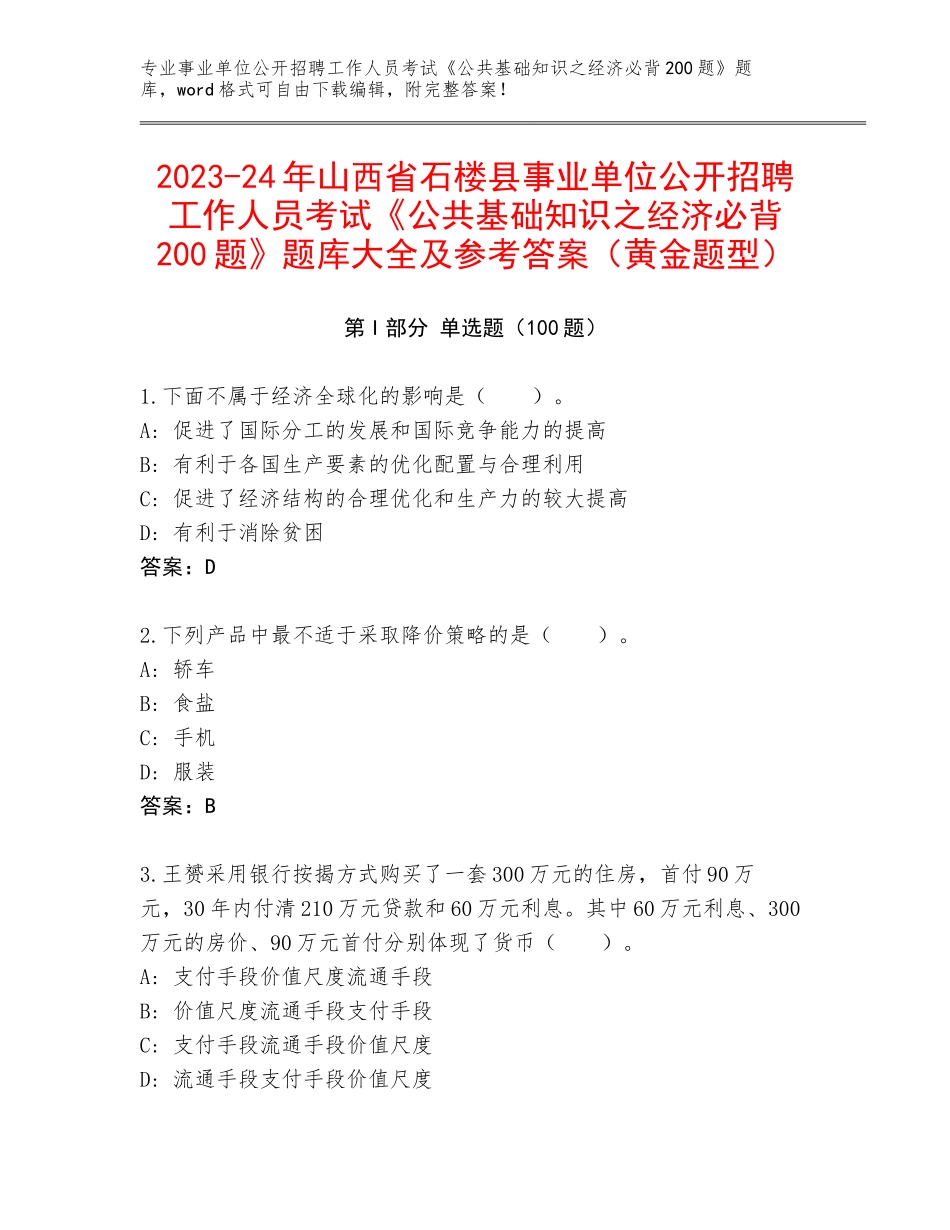 2023-24年山西省石楼县事业单位公开招聘工作人员考试《公共基础知识之经济必背200题》题库大全及参考答案（黄金题型）_第1页