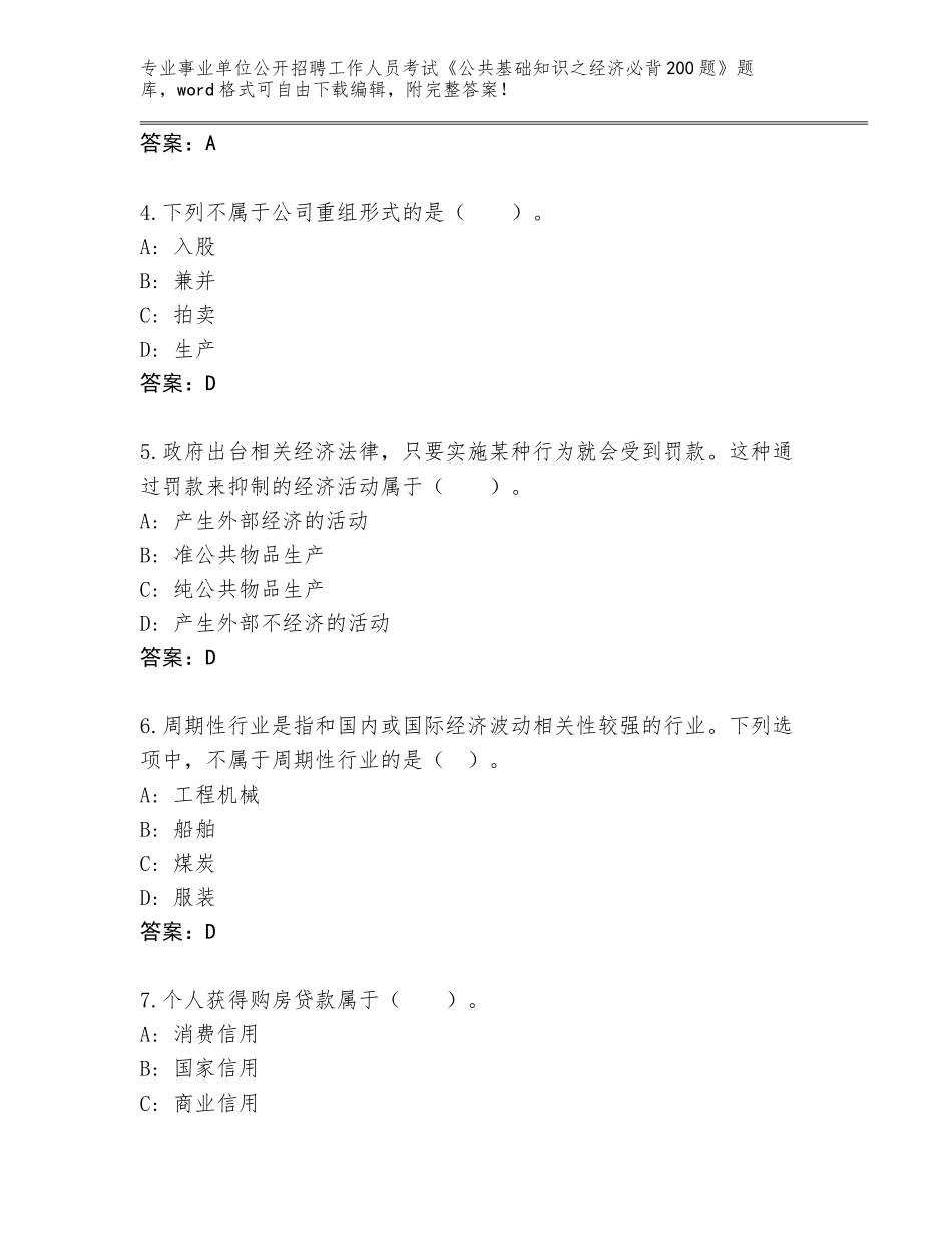 2023-24年山西省石楼县事业单位公开招聘工作人员考试《公共基础知识之经济必背200题》题库大全及参考答案（黄金题型）_第2页