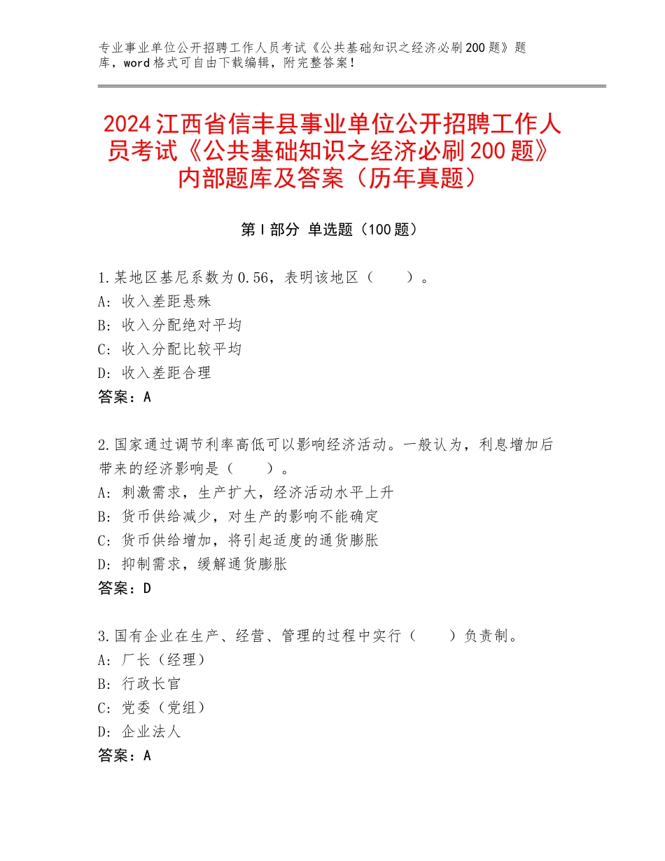 2024江西省信丰县事业单位公开招聘工作人员考试《公共基础知识之经济必刷200题》内部题库及答案（历年真题）_第1页