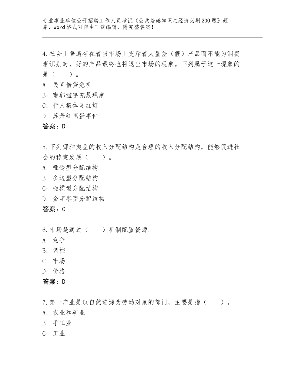 2024江西省信丰县事业单位公开招聘工作人员考试《公共基础知识之经济必刷200题》内部题库及答案（历年真题）_第2页