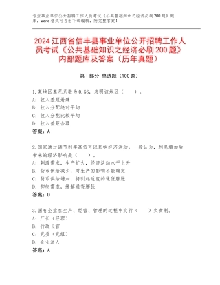 2024江西省信丰县事业单位公开招聘工作人员考试《公共基础知识之经济必刷200题》内部题库及答案（历年真题）