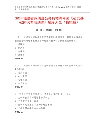 2024福建省闽清县公务员招聘考试《公共基础知识专项训练》题库大全（模拟题）