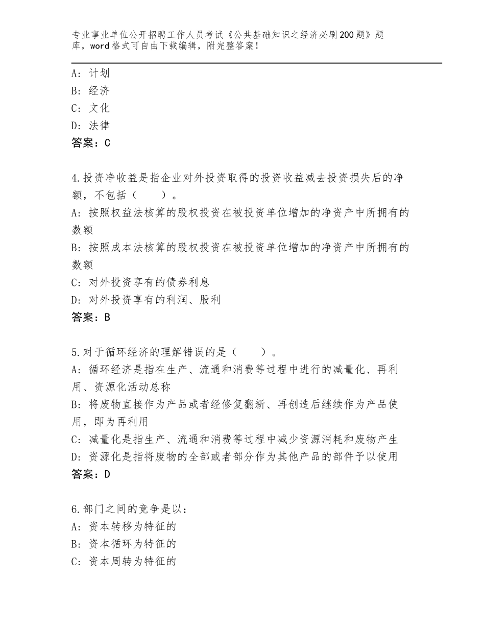 2023-24年湖北省巴东县事业单位公开招聘工作人员考试《公共基础知识之经济必刷200题》真题题库及参考答案（最新）_第2页