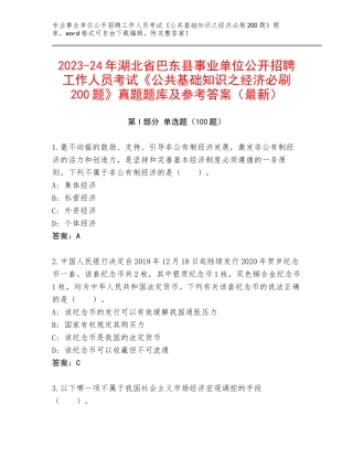 2023-24年湖北省巴东县事业单位公开招聘工作人员考试《公共基础知识之经济必刷200题》真题题库及参考答案（最新）
