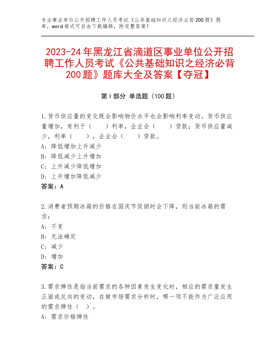 2023-24年黑龙江省滴道区事业单位公开招聘工作人员考试《公共基础知识之经济必背200题》题库大全及答案【夺冠】_第1页