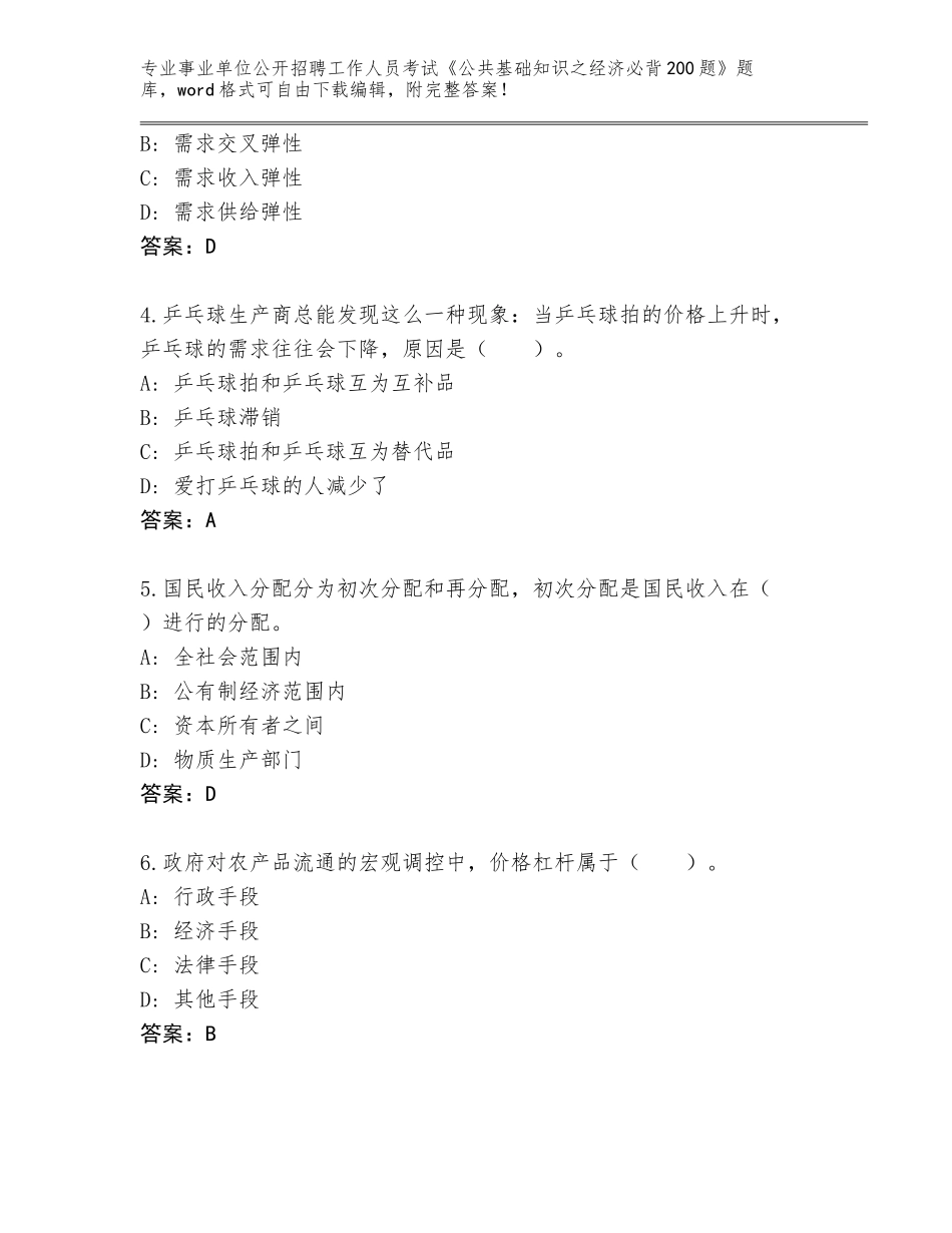 2023-24年黑龙江省滴道区事业单位公开招聘工作人员考试《公共基础知识之经济必背200题》题库大全及答案【夺冠】_第2页