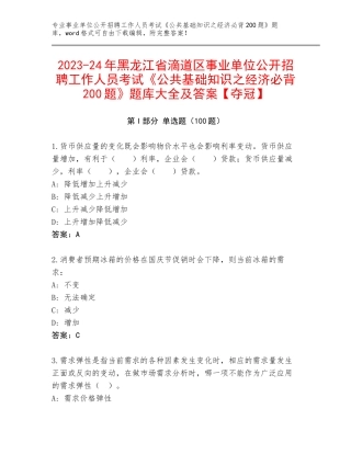 2023-24年黑龙江省滴道区事业单位公开招聘工作人员考试《公共基础知识之经济必背200题》题库大全及答案【夺冠】