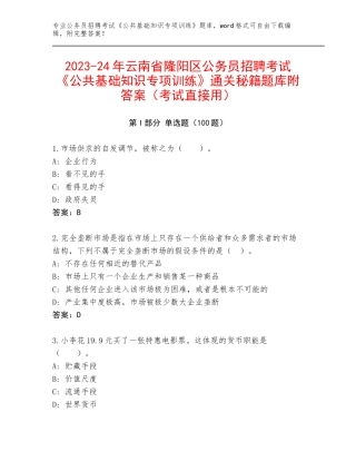 2023-24年云南省隆阳区公务员招聘考试《公共基础知识专项训练》通关秘籍题库附答案（考试直接用）