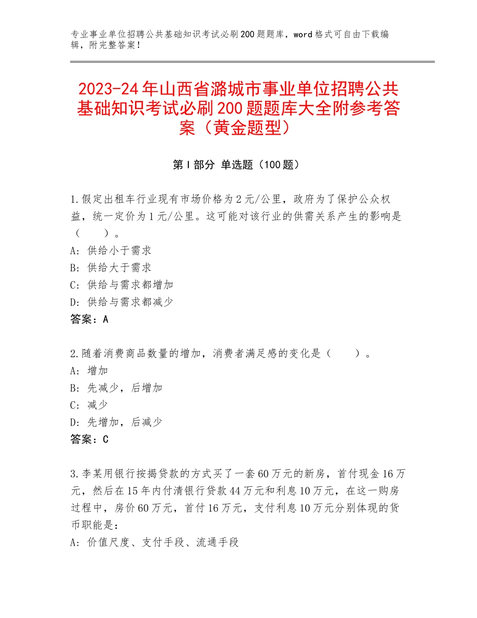 2023-24年山西省潞城市事业单位招聘公共基础知识考试必刷200题题库大全附参考答案（黄金题型）_第1页