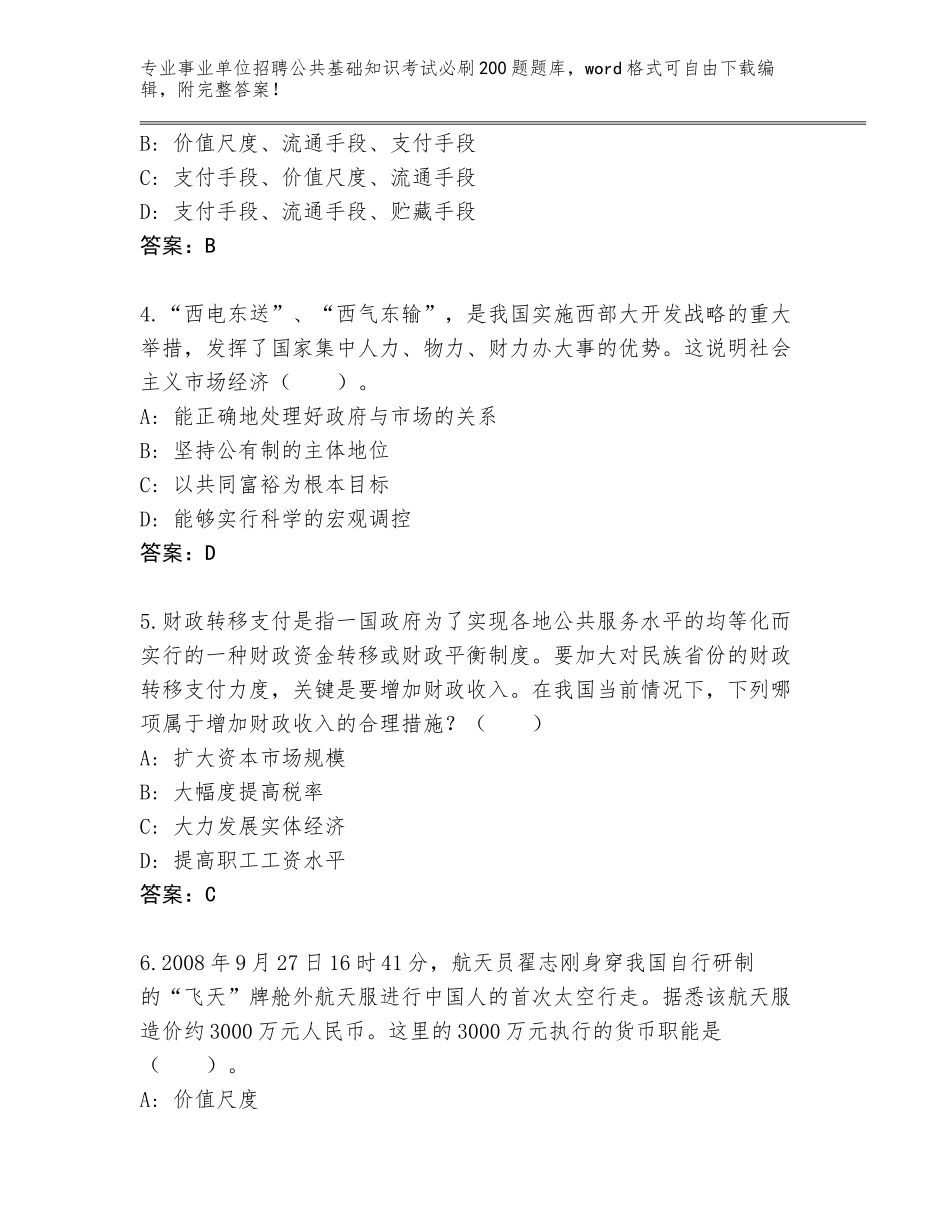 2023-24年山西省潞城市事业单位招聘公共基础知识考试必刷200题题库大全附参考答案（黄金题型）_第2页