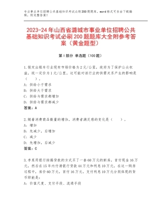 2023-24年山西省潞城市事业单位招聘公共基础知识考试必刷200题题库大全附参考答案（黄金题型）