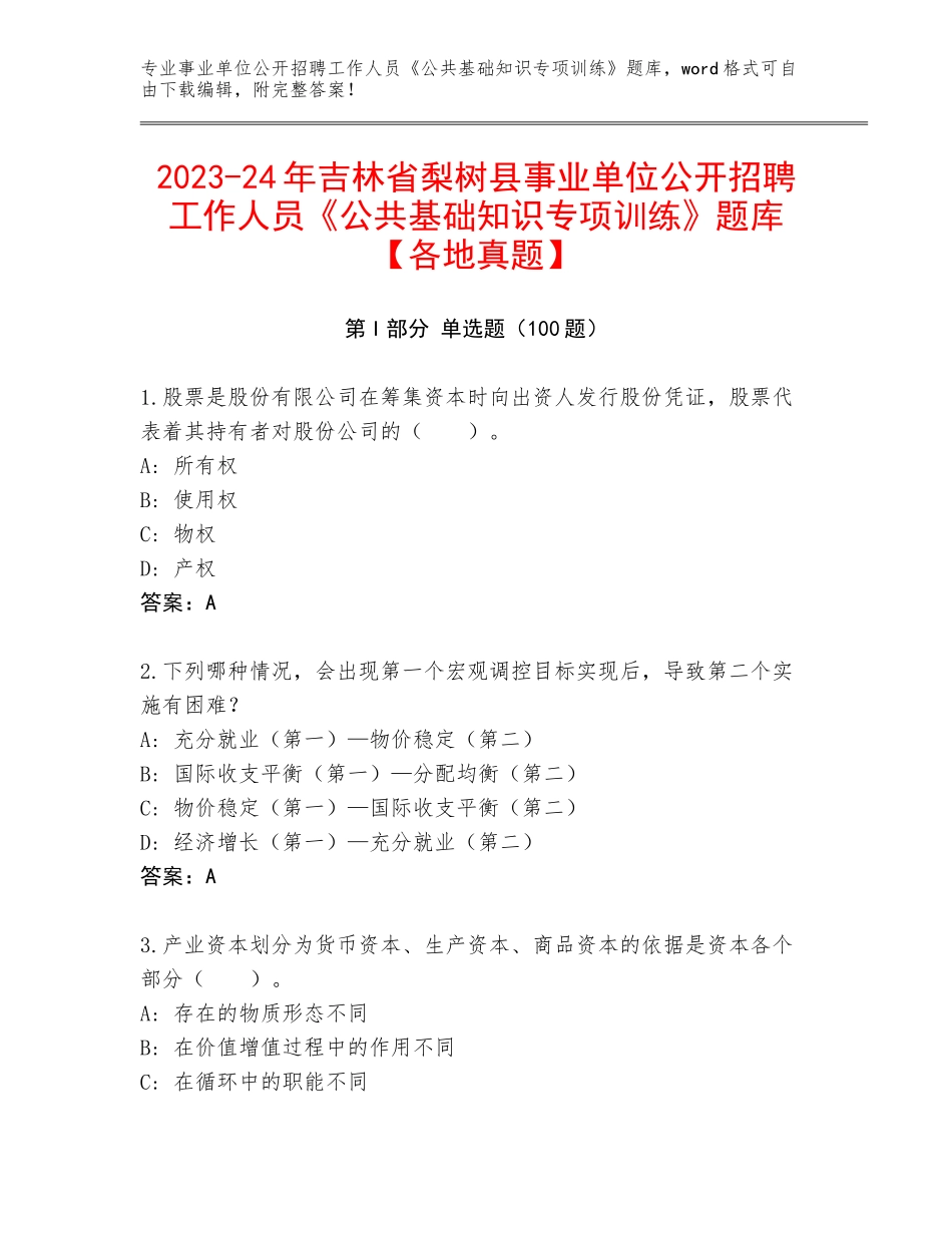 2023-24年吉林省梨树县事业单位公开招聘工作人员《公共基础知识专项训练》题库【各地真题】_第1页
