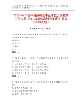 2023-24年吉林省梨树县事业单位公开招聘工作人员《公共基础知识专项训练》题库【各地真题】
