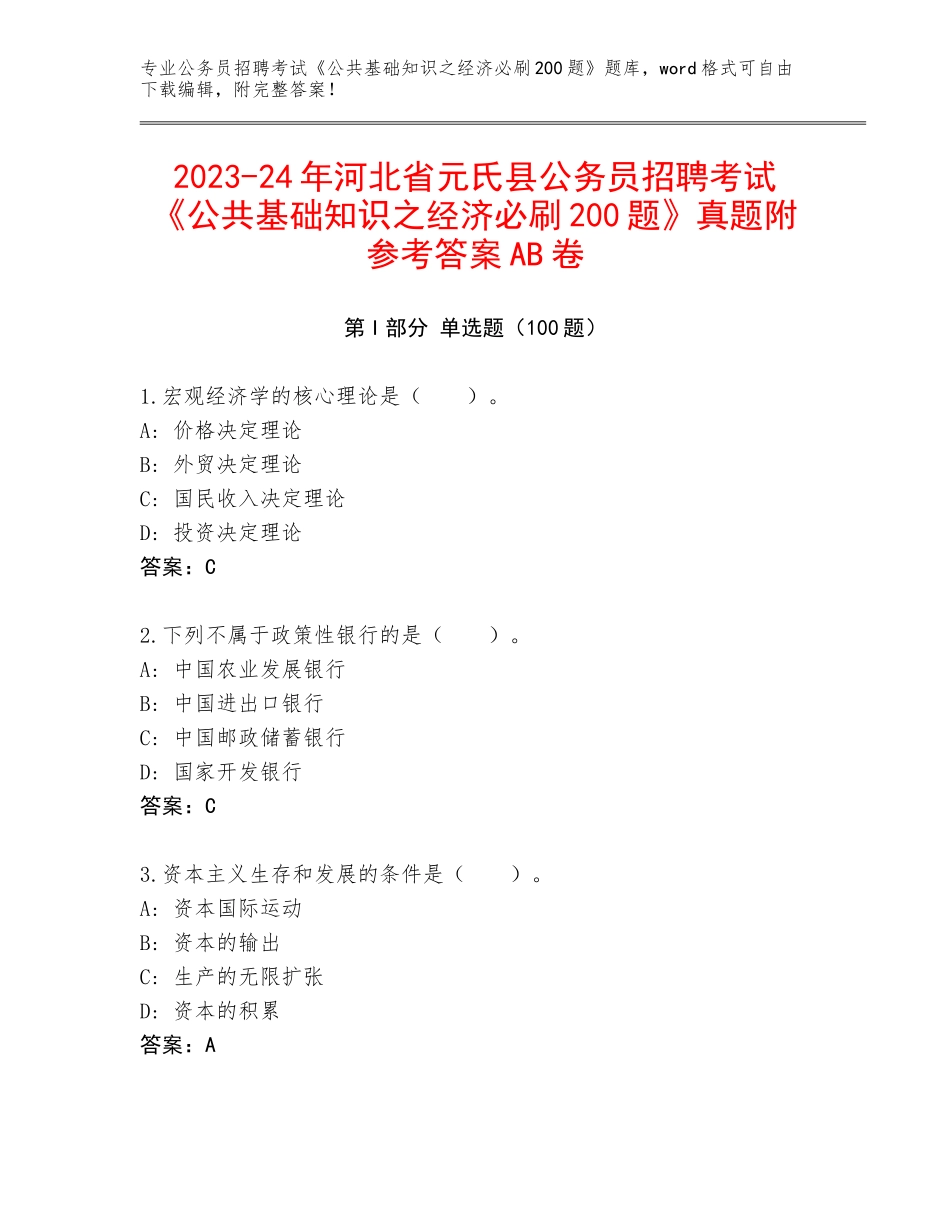 2023-24年河北省元氏县公务员招聘考试《公共基础知识之经济必刷200题》真题附参考答案AB卷_第1页