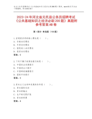 2023-24年河北省元氏县公务员招聘考试《公共基础知识之经济必刷200题》真题附参考答案AB卷