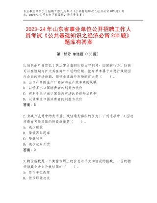 2023-24年山东省事业单位公开招聘工作人员考试《公共基础知识之经济必背200题》题库有答案